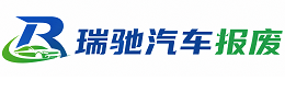 韶山市瑞驰｜汽车报废回收｜车辆正规销户上门拖车